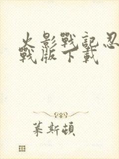 火影战记忍界大战版下载