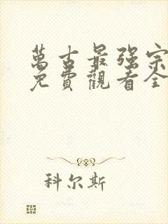 万古最强宗漫画免费观看全集完整版在线观看