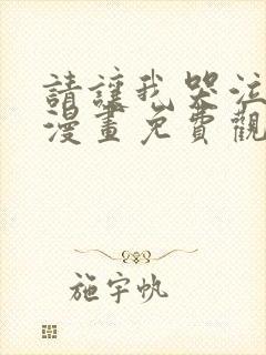 请让我哭泣韩漫漫画免费观看全集下拉