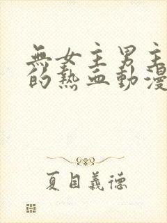 无女主男主很帅的热血动漫