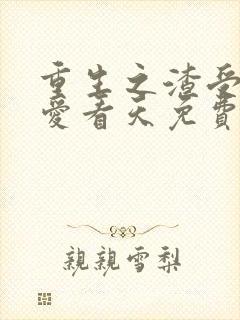 重生之渣受by爱看天免费阅读