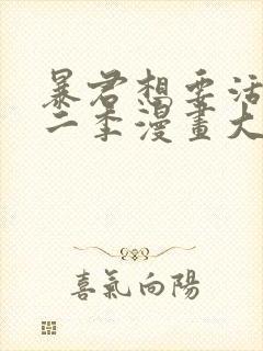 暴君想要活着第二季漫画大结局