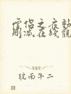 僧侣之夜动漫未删减在线观看免费