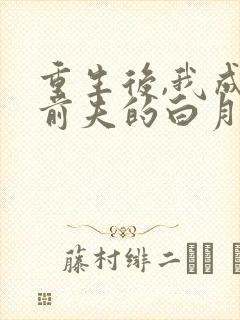 重生后,我成了前夫的白月光