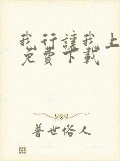 我行让我上小说免费下载