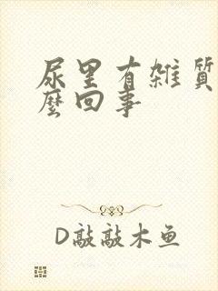 尿里有杂质是怎么回事