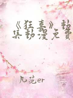 《狂喜》动漫全集动漫免费观看高清