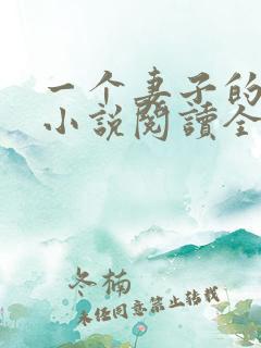 一个妻子的幸福小说阅读全文