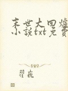 末世大回炉陈平小说txt免费下载