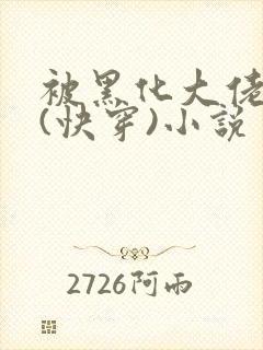 被黑化大佬占有(快穿)小说