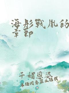 海彤战胤的最新章节