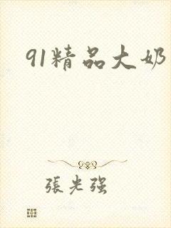 91精品大奶子