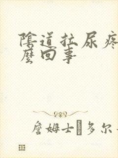 阴道拉尿疼是怎么回事