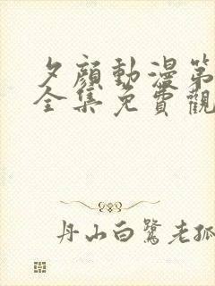 夕颜动漫第一季全集免费观看高清