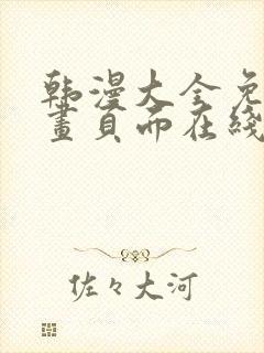 韩漫大全免费漫画页面在线看漫画