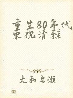 重生80年代河东祝清雅