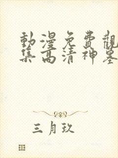 动漫免费观看全集高清神墓