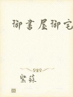 御书屋御宅屋h