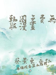 韩国免费无删减版漫画