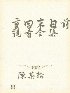 重回末日前免费观看全集