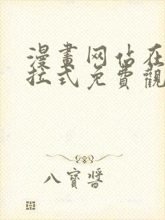 漫画网站在线下拉式免费观看