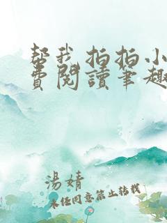 帮我拍拍小说免费阅读笔趣阁全文