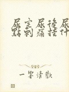 尿完尿后尿道有点刺痛挂什么科