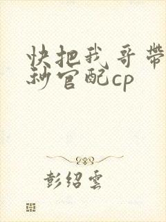 快把我哥带走时秒官配cp