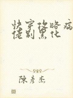 快穿攻略病娇大佬别黑化