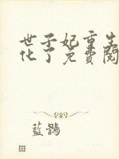 世子妃重生后黑化了免费阅读正版