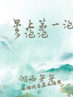 早上第一泡尿很多泡泡