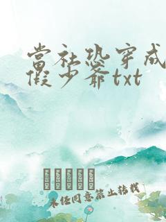 当社恐穿成豪门假少爷txt