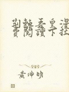 荆棘吾皇漫画免费阅读下拉式