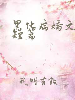 黑化病娇文合集短篇