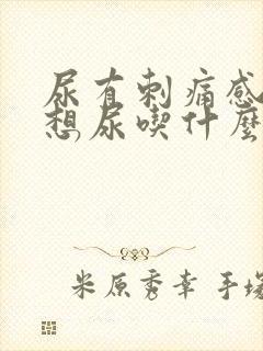 尿有刺痛感一直想尿吃什么药