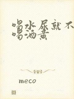 喝水尿就不黄不喝酒黄