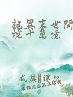 诡异末世开局先烧十万亿