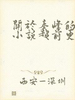 关于秦峰的官场小说超前更新免费阅读