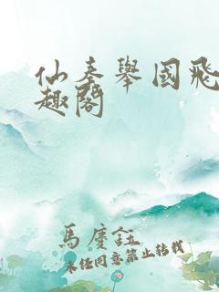 仙秦举国飞升笔趣阁