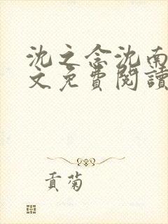 沈之念沈南乔全文免费阅读