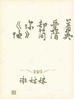 《你却爱着一个他》简隋英