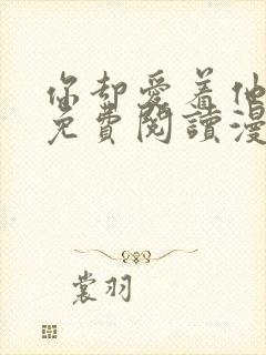 你却爱着他小说免费阅读漫画