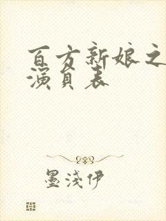 百方新娘之无悔演员表