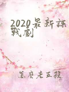 2020最新谍战剧