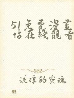 51免费漫画网站在线观看