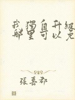 我独自升级漫画哪里可以免费观看