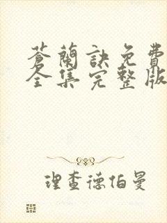 苍兰诀免费观看全集完整版高清