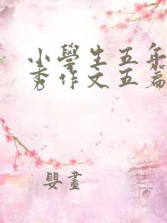 小学生五年级优秀作文五篇