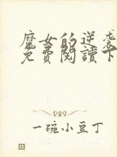 魔女的逆袭漫画免费阅读下拉式六漫画