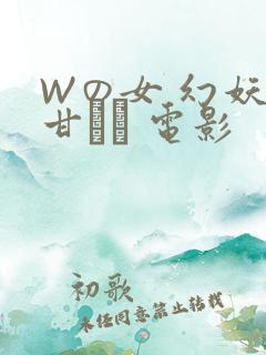 Wの女 幻妖の甘い罠 电影